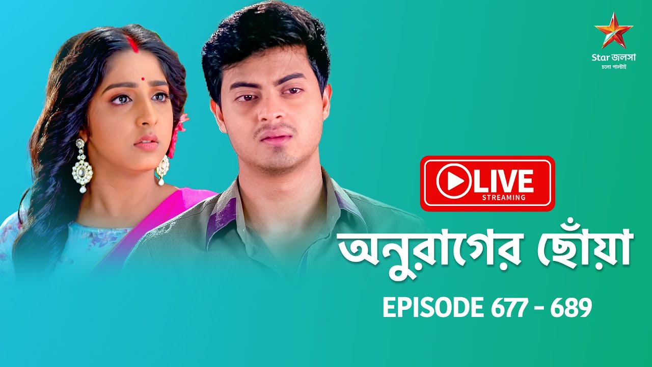 অনুরাগের ছোঁয়া | Anurager Chhowa - Live | Episode 677 - 689