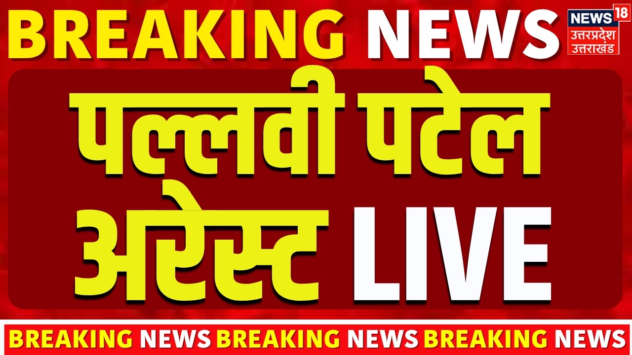 Pallavi Patel Arrested Live: सपा विधायक पल्लवी पटेल गिरफ्तार | BHU Protest | Varanasi| Breaking News