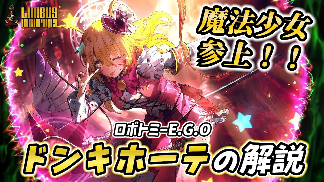 【リンバスカンパニー】憎しみの女王ドンキホーテの解説！愛と憎悪の名の下に、魔法少女がやってくる！【ヴァルプルギスの夜】