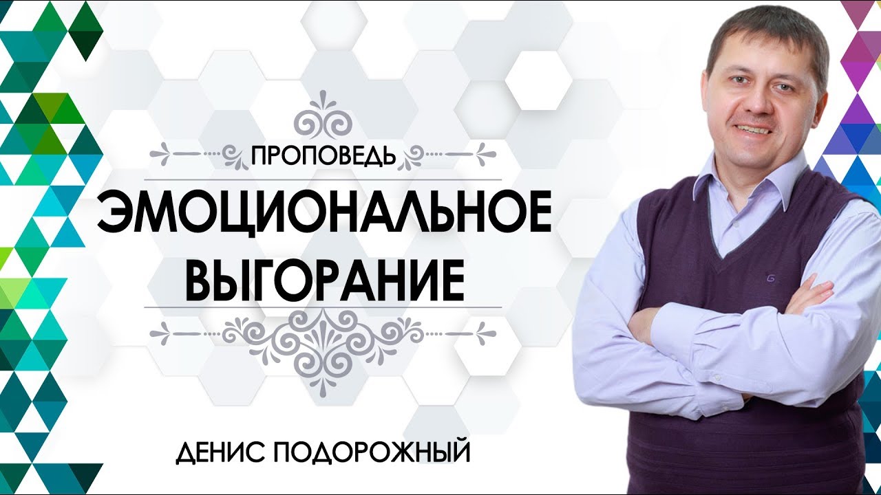 Денис Подорожный / 