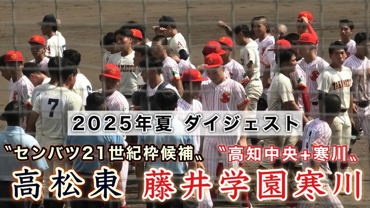 『高松東“センバツ21世紀候補”vs藤井学園寒川“高知中央+寒川”』