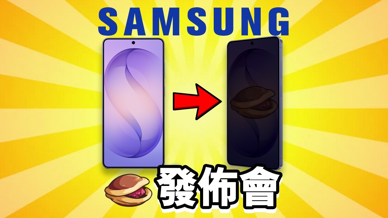 Samsung S26發佈會 誠實豆沙包版 🤡 發佈會精華 🥞 Galaxy S26 Ultra Galaxy AI S26 Plus