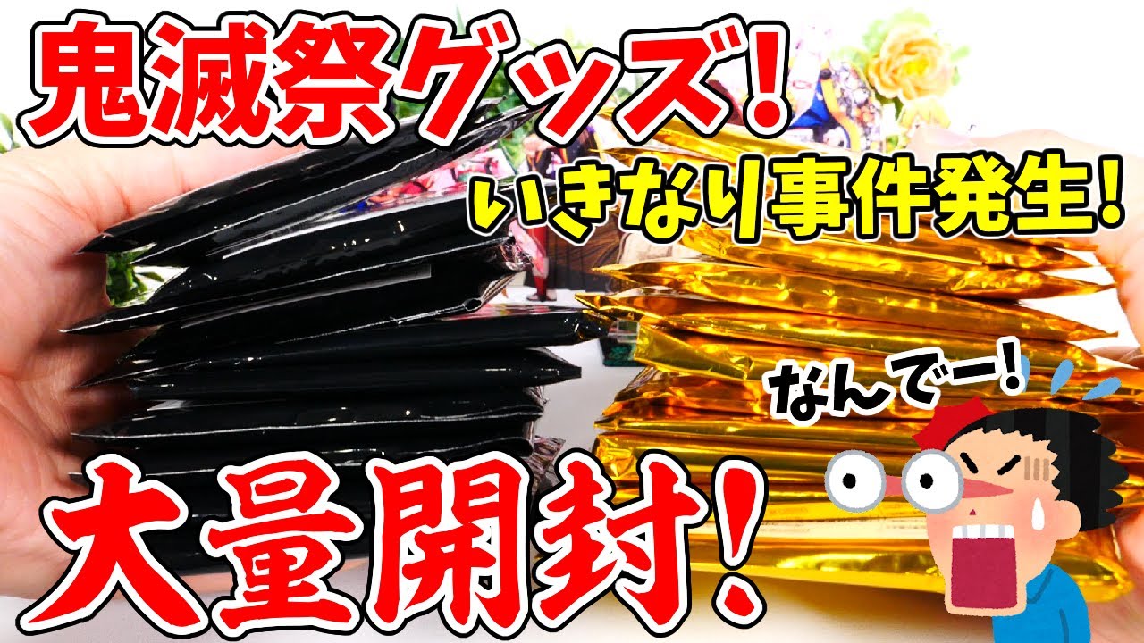 【鬼滅の刃】鬼滅祭グッズ大量開封！寅年イラスト＆イベントビジュアルグッズ！完全コンプリは出来る！？