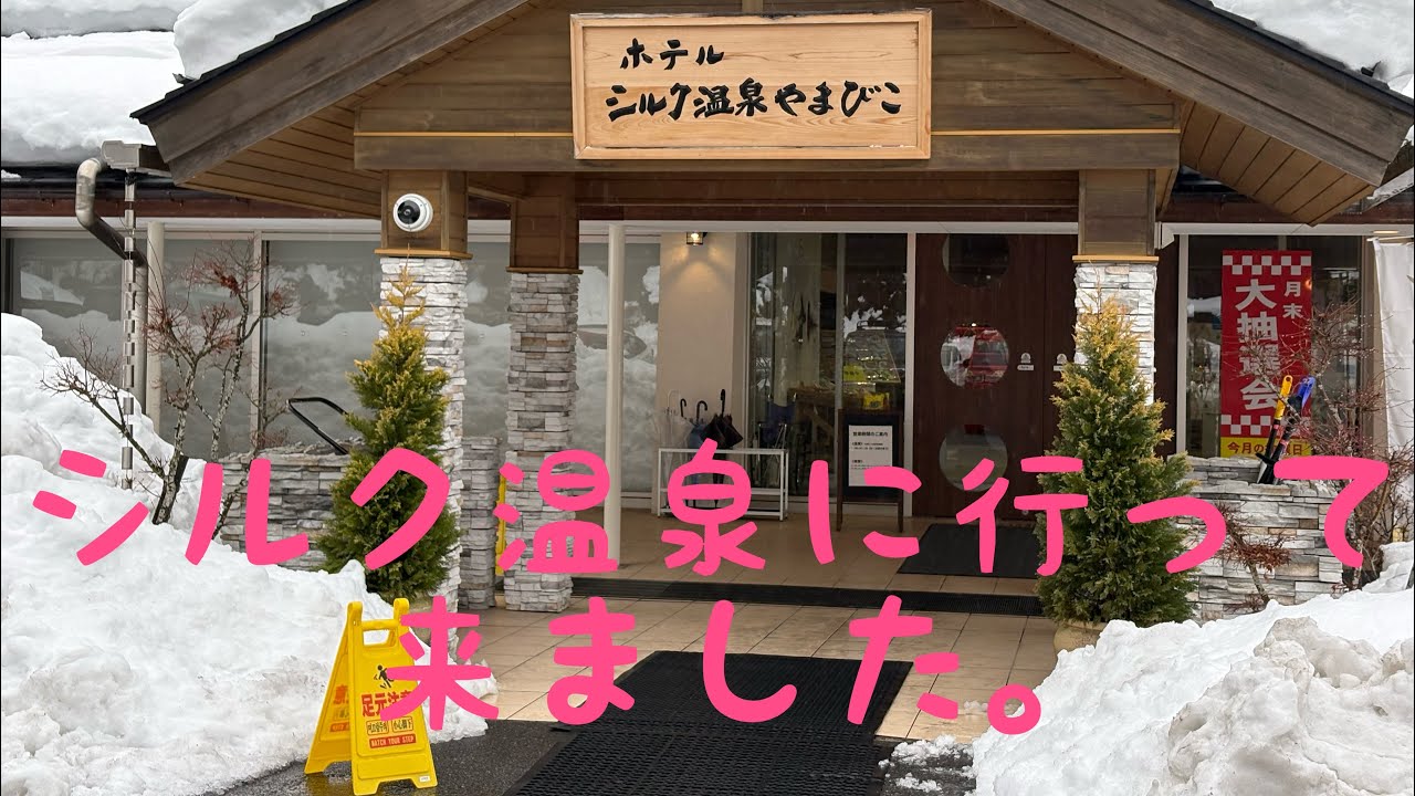 シルク温泉に行って来ました。