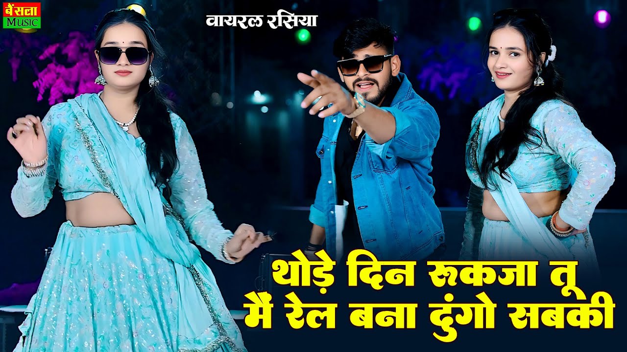 थोड़े दिन रुकजा तू में रेल बना दूंगो सबकी || Tu Amla Ko Vyapari H  || Dg Mawai & Rashmi Nishad Song