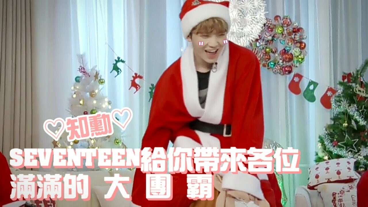 [知勳]SEVENTEEN給你帶來各位 滿滿的 大 團 霸
