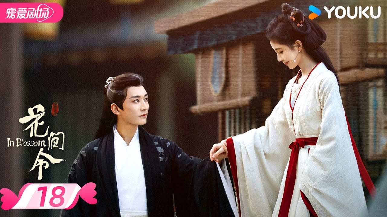 ENGSUB【FULL】花间令 In Blossom EP18 | 仵作少女鞠婧祎×貌美县令刘学义💕携手共寻真相🔍 | 鞠婧祎 / 刘学义 | 优酷宠爱频道 YOUKU ROMANCE