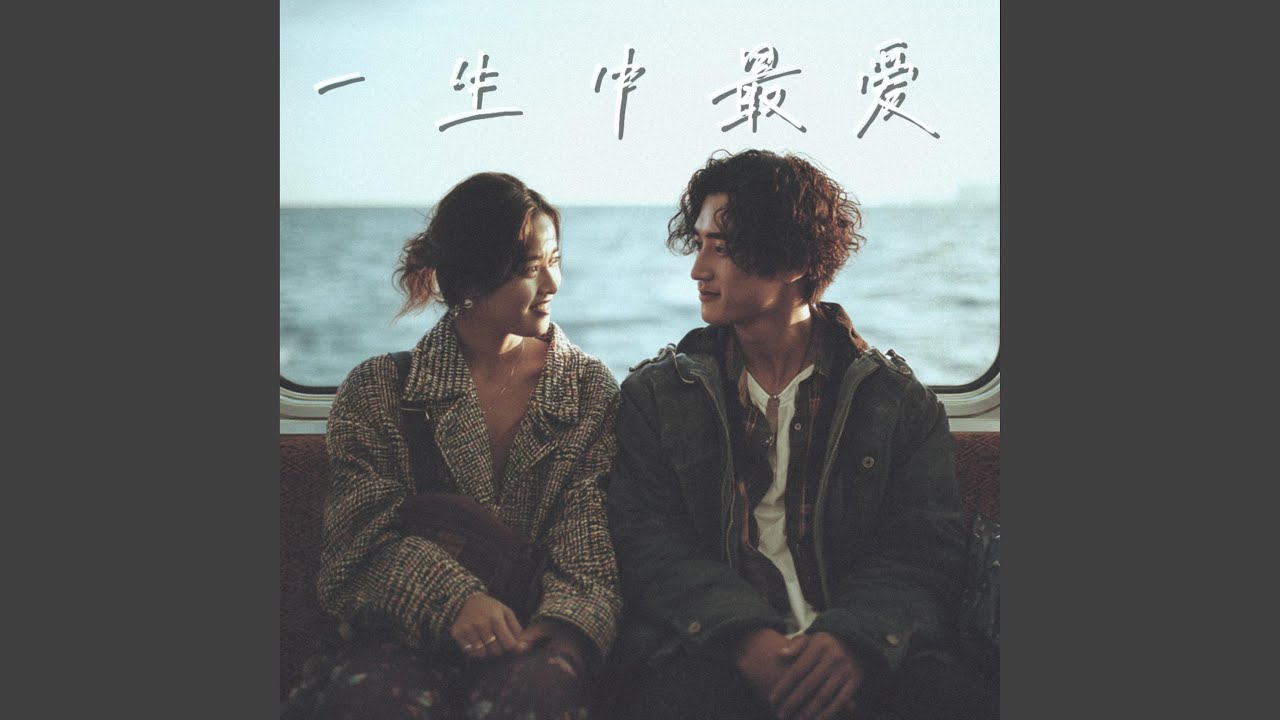 一生中最爱