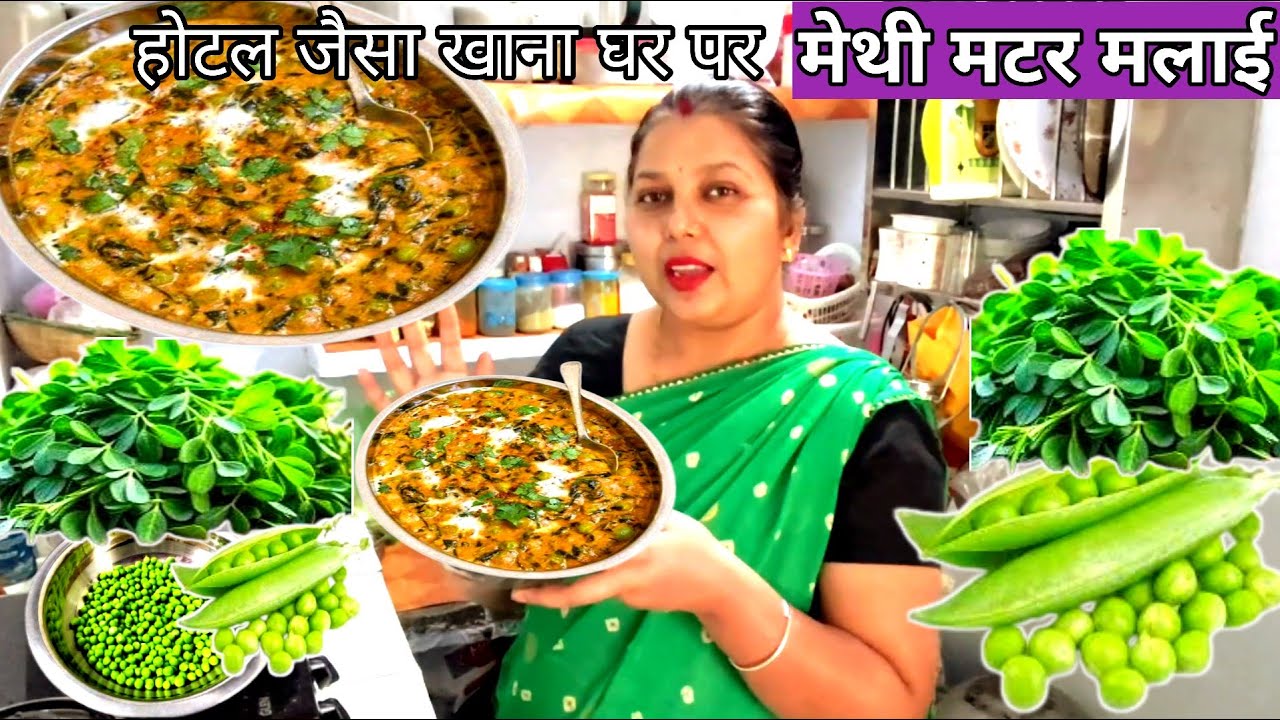 Methi Matar Malai Recipe |मेथी मटर मलाई बनाने का आसान तरीका |Restaurant Style Methi Matar Malai 