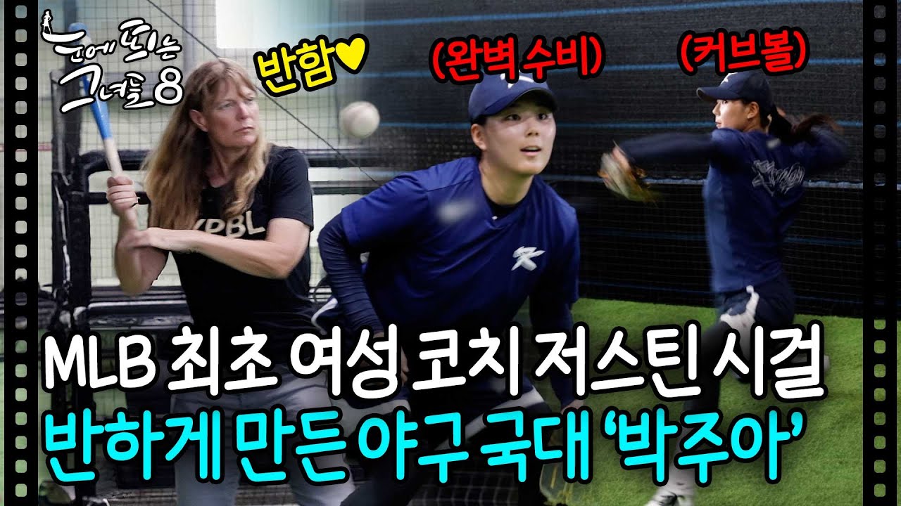 '금녀'의 벽을 허문 MLB 최초 여성 코치 저스틴 시걸이 💖찜꽁💖 하고 간 한국 여자 야구 국대선수 | 눈에 띄는 그녀들8 EP.12-2