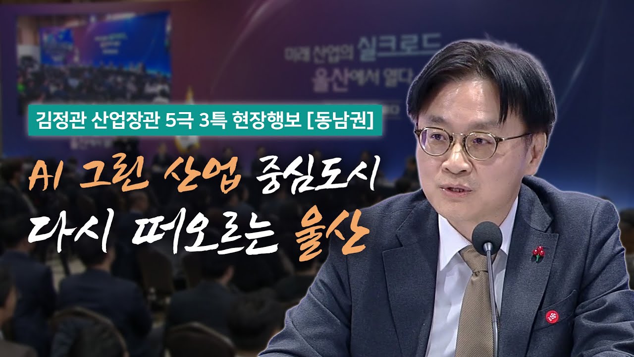 AI 그린 산업 중심 도시, 다시 떠오르는 울산 [김정관 장관 5극 3특 현장행보 - 동남권]