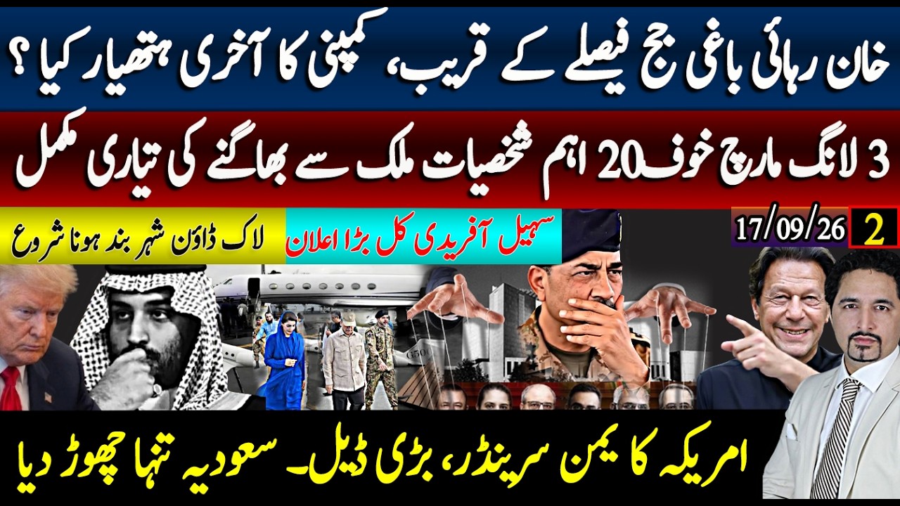 باغی جج خان رہائی حکم کسی وقت، کمپنی کا آخری ہتھیار، لانگ مارچ خوف 20 اہم بھاگنے کی تیاری مکمل۔یمن