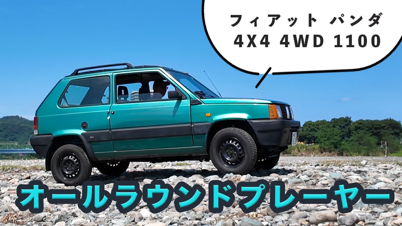 オールラウンドプレーヤー！パンダ 4X4 4WD 1100 ＠湘南ガッティーナ