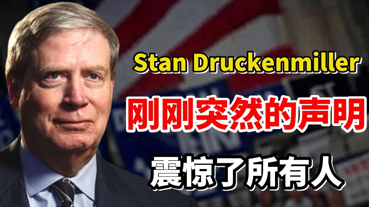 事情大条了！传奇投资人斯坦·德鲁肯米勒（Stan Druckenmiller）：刚刚突然的声明震惊了所有人！我经常先投资，再调查