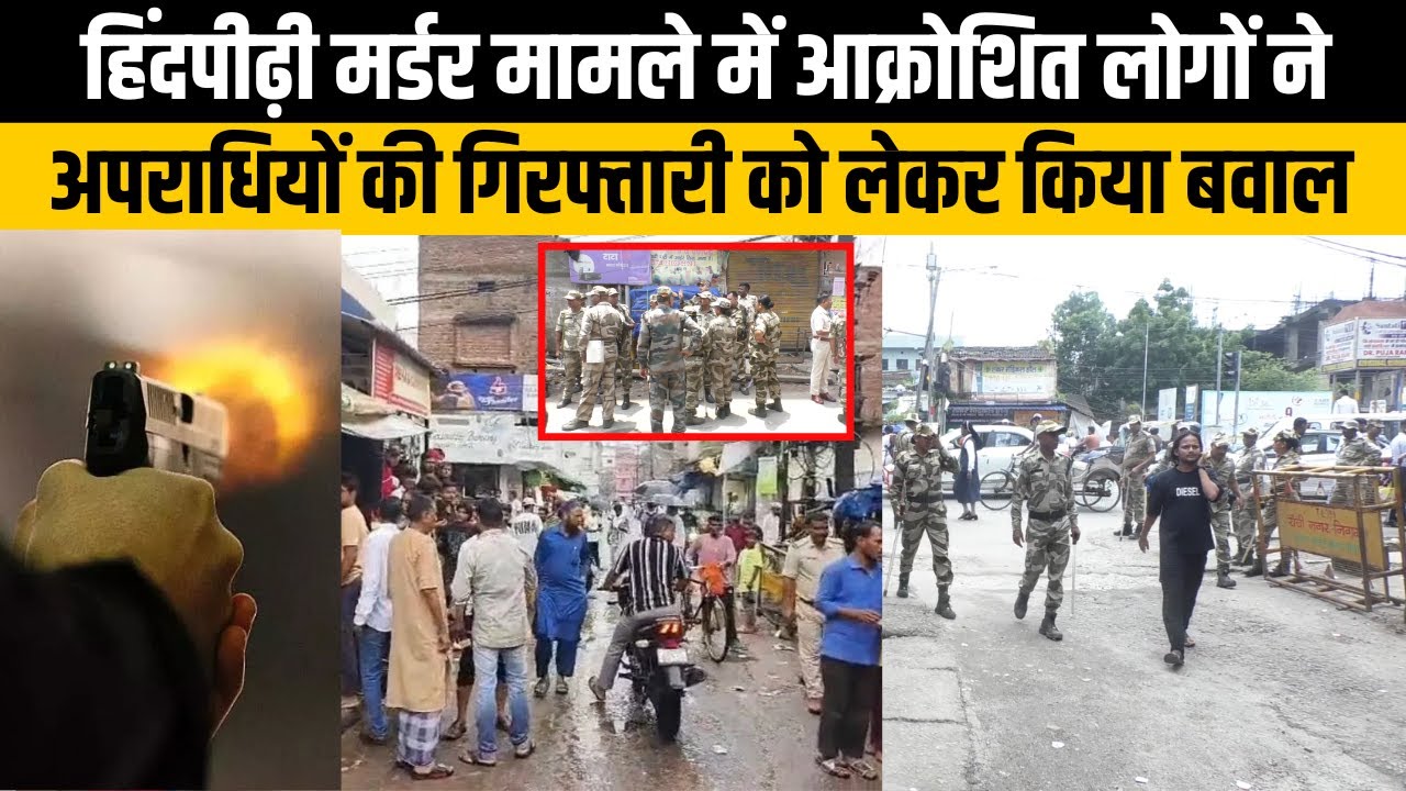 हिंदपीढ़ी मर्डर मामले में आक्रोशित लोगों ने अपराधियों की गिरफ्तारी को लेकर किया बवाल | Jharkhand