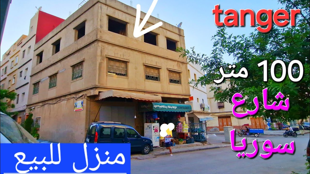 منزل للبيع 100 متر 2 وجهات شارع سوريا قرب رمبوان دار تونسي مرحبا بالجميع