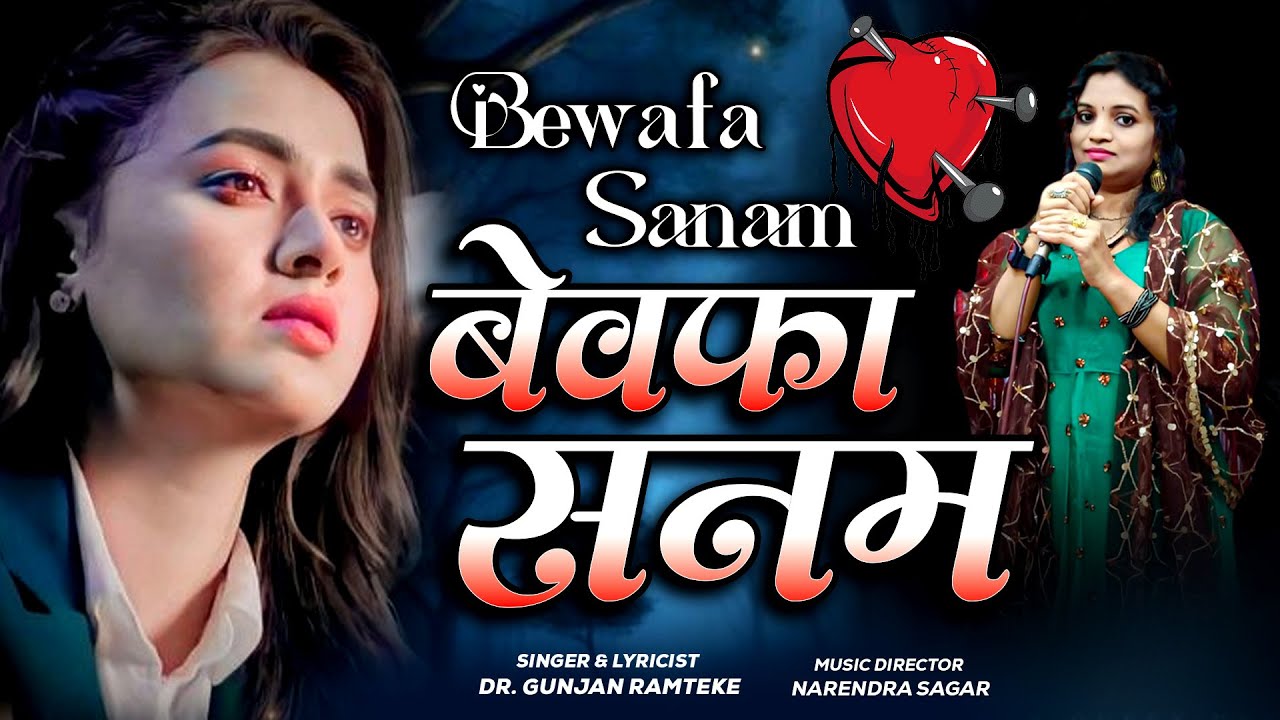 Bewafa Sanam' 'Official Video Song | Dr. Gunjan  | Gunjan beats officialHindi Sad Song❤️