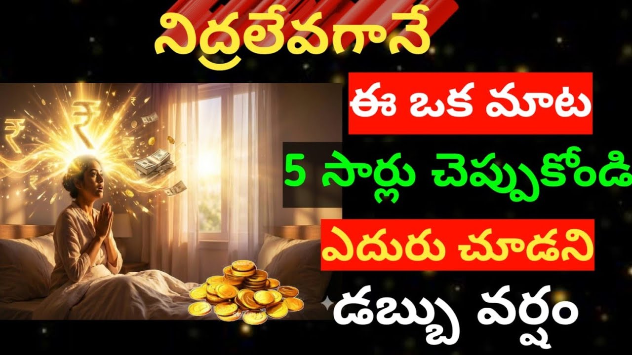  నిద్రలేవగానే ఈ ఒక మాట 😲 5 సార్లు చెప్పుకోండి ఎదురు చూడని డబ్బు వర్షం కురుస్తుంది. No పూజ NO రూల్స్.