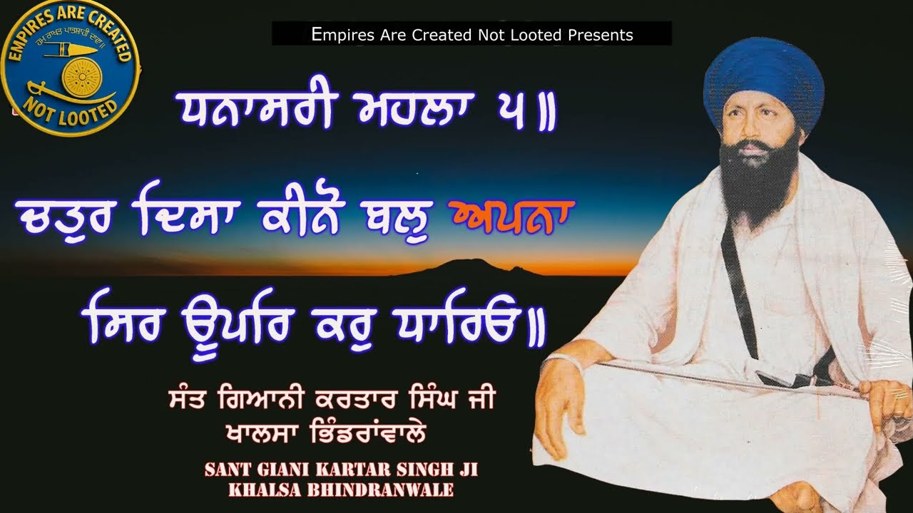 ਚਤੁਰ ਦਿਸਾ ਕੀਨੋ ਬਲੁ ਅਪਨਾ ਸਿਰ ਊਪਰਿ ਕਰੁ ਧਾਰਿਓ ॥_ Katha Sant Giani Kartar Singh Ji Khalsa Bhindranwale