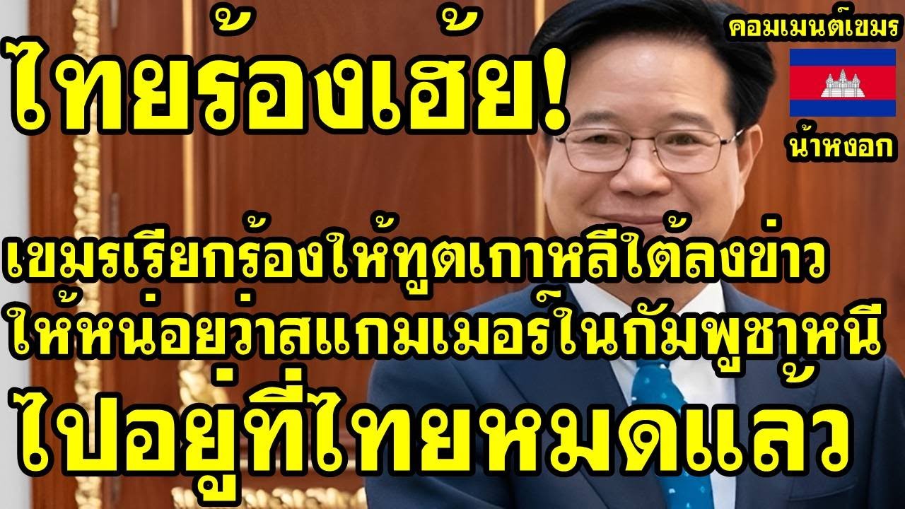 คอมเม้นต์ เขมร เสี้ยม เรียกร้องให้ฑูตเกาหลีใต้ลงข่าวว่า สแกมเมอร์ในกัมพูชาย้ายไปอยู่ที่ไทยหมดแล้ว