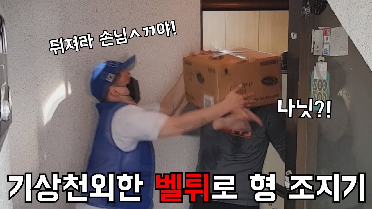 집에만 있는형 벨튀로 강제 외출시키기ㅋㅋㅋ
