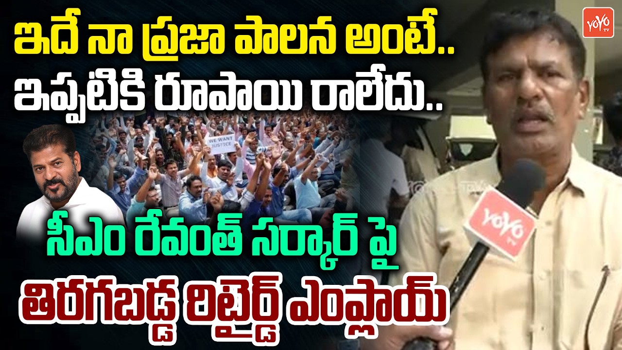 Telangana Retired Employee Fires On CM Revanth Reddy | Retired Empployee Benefits | YOYO TV