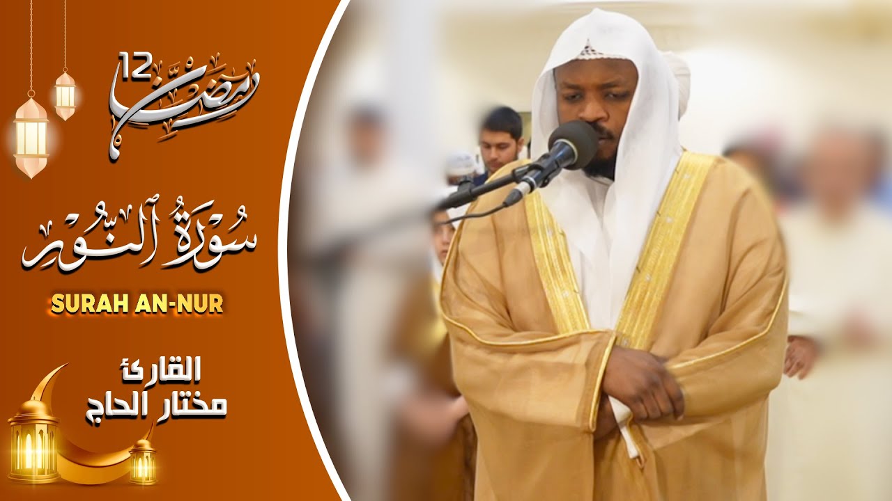 تلاوات خاشعة سورة النور القارئ مختار الحاج - Mukhtar Al Hajj Surah An Nur