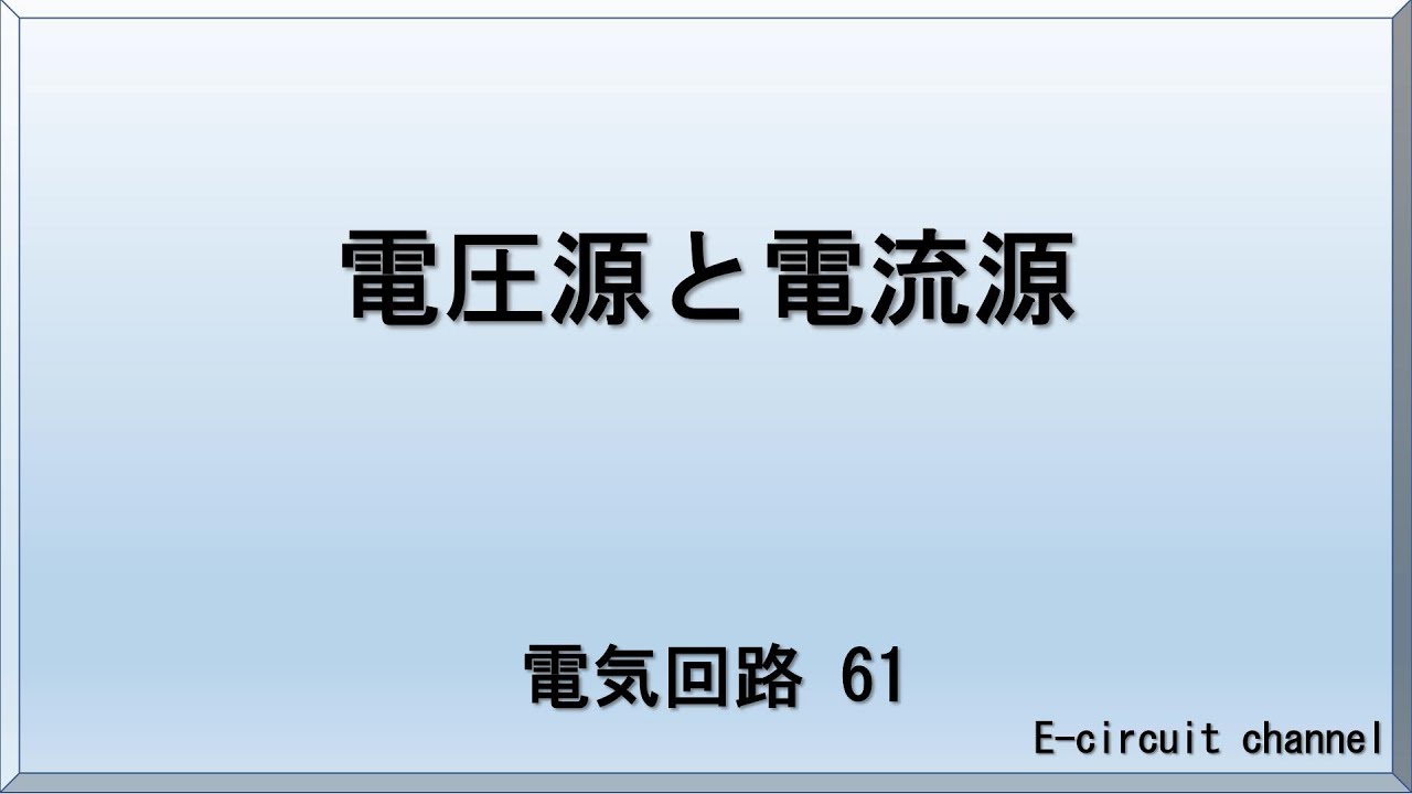 【電気回路61】電圧源と電流源　。各電源の特徴の解説。実回路ではどのように作られるのか。