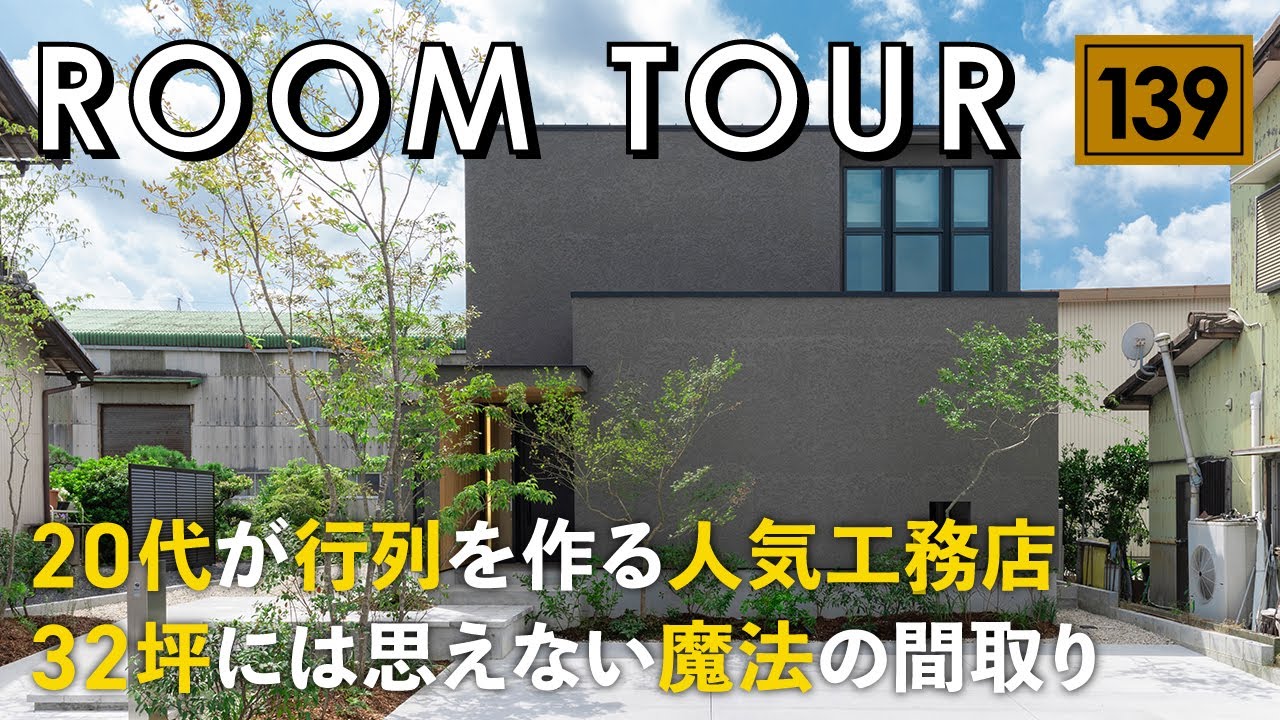【ルームツアー】20代が行列を作る人気工務店！32坪には思えない魔法の間取り／今一番人気のインテリアテイスト！シンプルモダンな空間設計／回遊動線で家事ラク間取り／高気密・高断熱&太陽光／三重の注文住宅