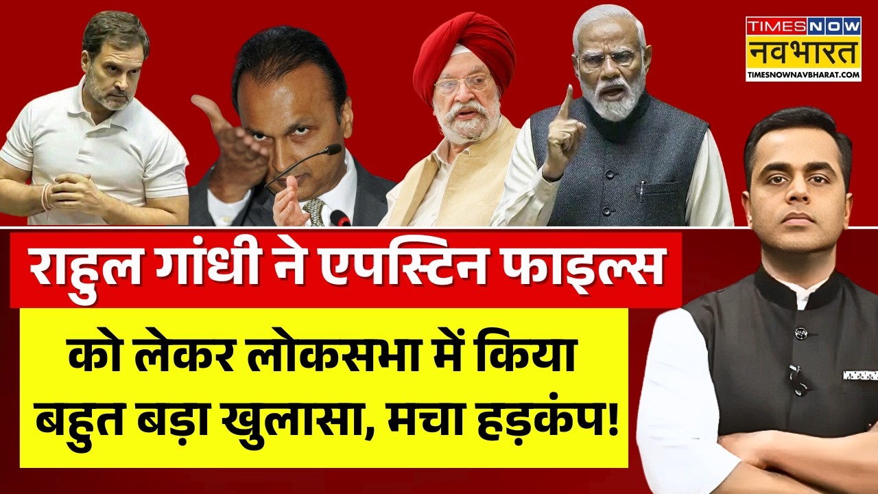 Rahul Gandhi On Epstein Files Live : राहुल गांधी का बहुत बड़ा खुलासा ! | Hardeep Puri | PM Modi |BJP