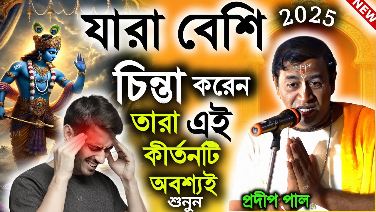 যারা বেশি চিন্তা করেন তারাই এই কীর্তনটি অবশ্যই শুনুন ! প্রদীপ পাল কীর্তন ! pradip pal new kirtan