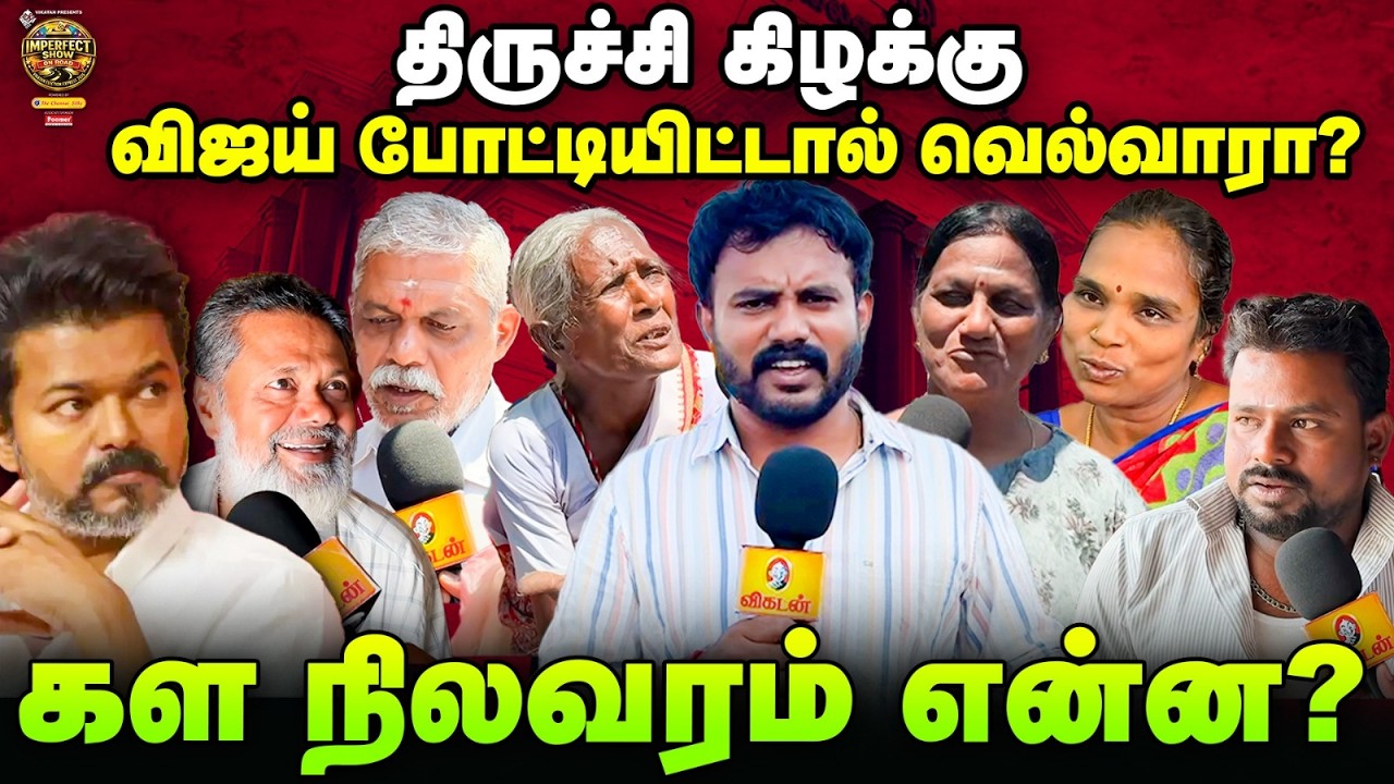 திருச்சி கிழக்கு Vijay வெல்வாரா? | TVK  | Trichy East | IPS on Road #23