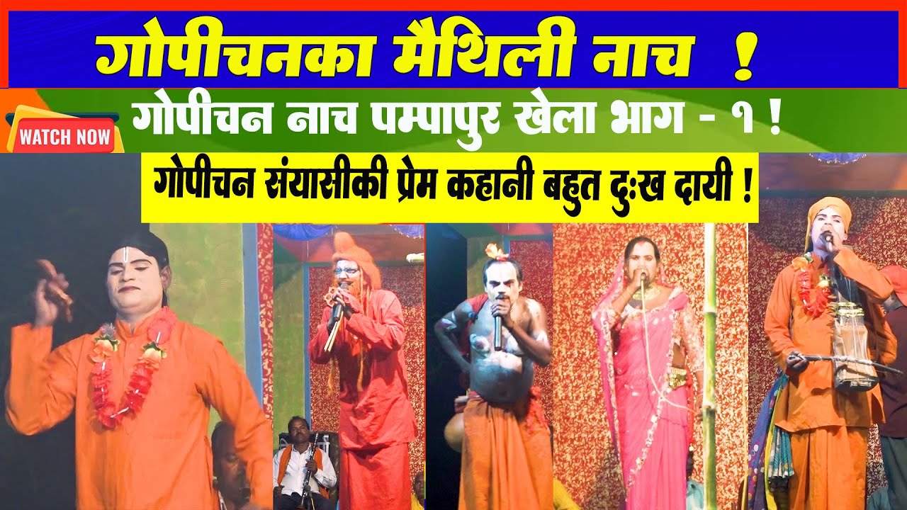 Gopichanka Nach Pampapur Part - 1 l Gopichan Ka Nach l Maithili Nach Program l Maithili Chatni l