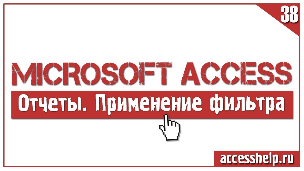 Фильтр в отчетах Access