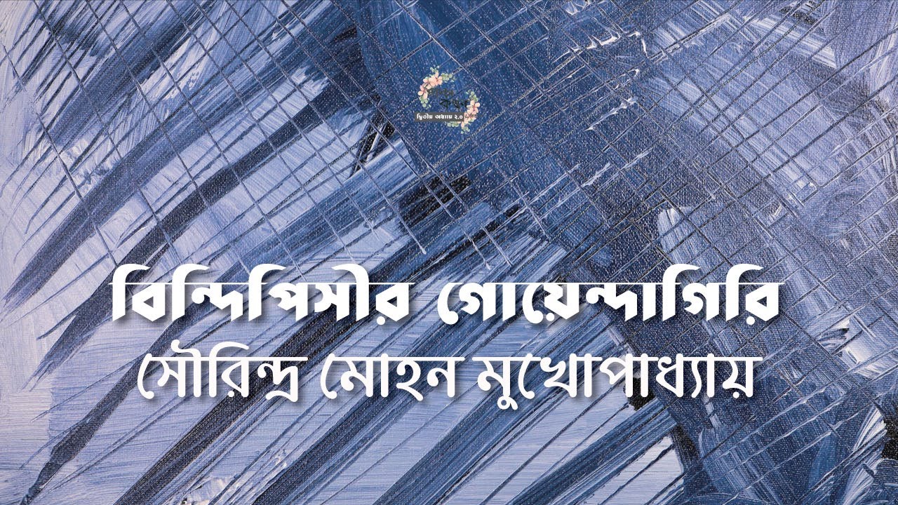 বিন্দিপিসীর গোয়েন্দাগিরি | সৌরিন্দ্র মোহন মুখোপাধ্যায় | | বাংলা গল্প | গল্পকথন by কল্লোল