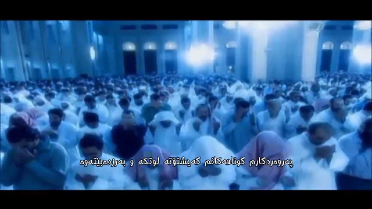 نشيدة  الهي للشيخ مشاري  Elahy kurdish subtitle  Full HD مشاری العفاسی ئیلاهی بە ژێ