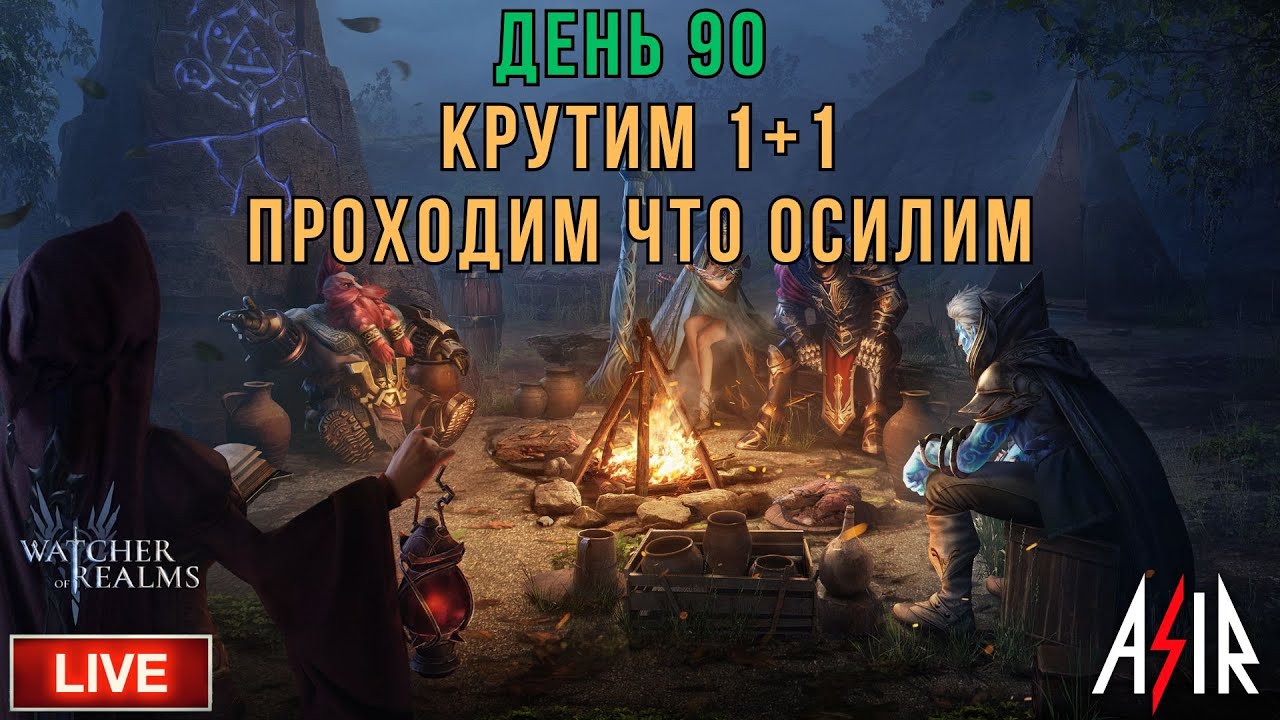 Watcher of Realms (WOR) | День 90 | Крутим 1+1. Проходим что осилим