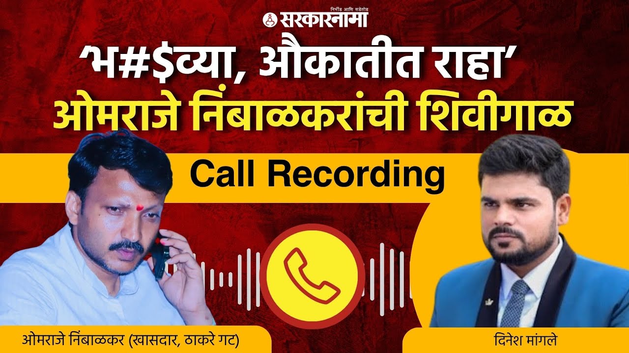 Omraje Nimbalkar Call Recording : ‘भ#$व्या, औकातीत राहा’ ओमराजेंची शिवीगाळ, Video Viral | Dharashiv|