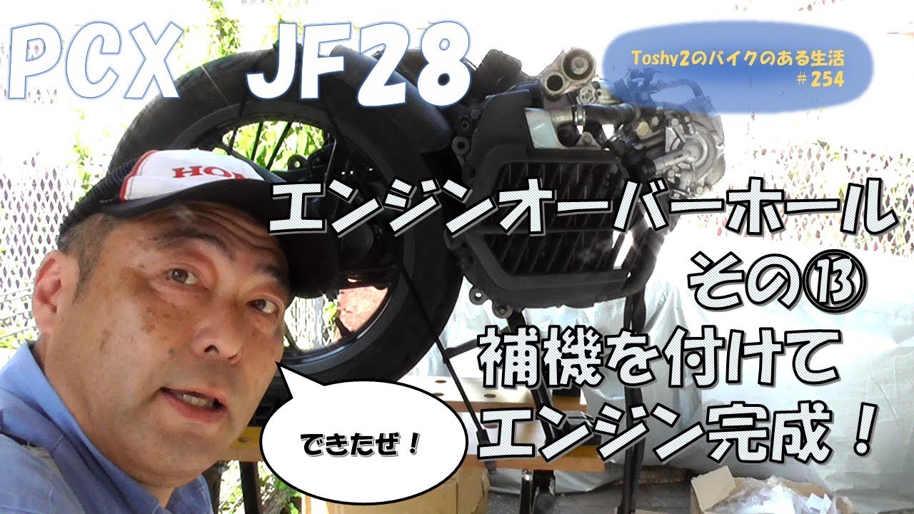 #254 PCX不動車おこし 補機取り付け、エンジン完成です！