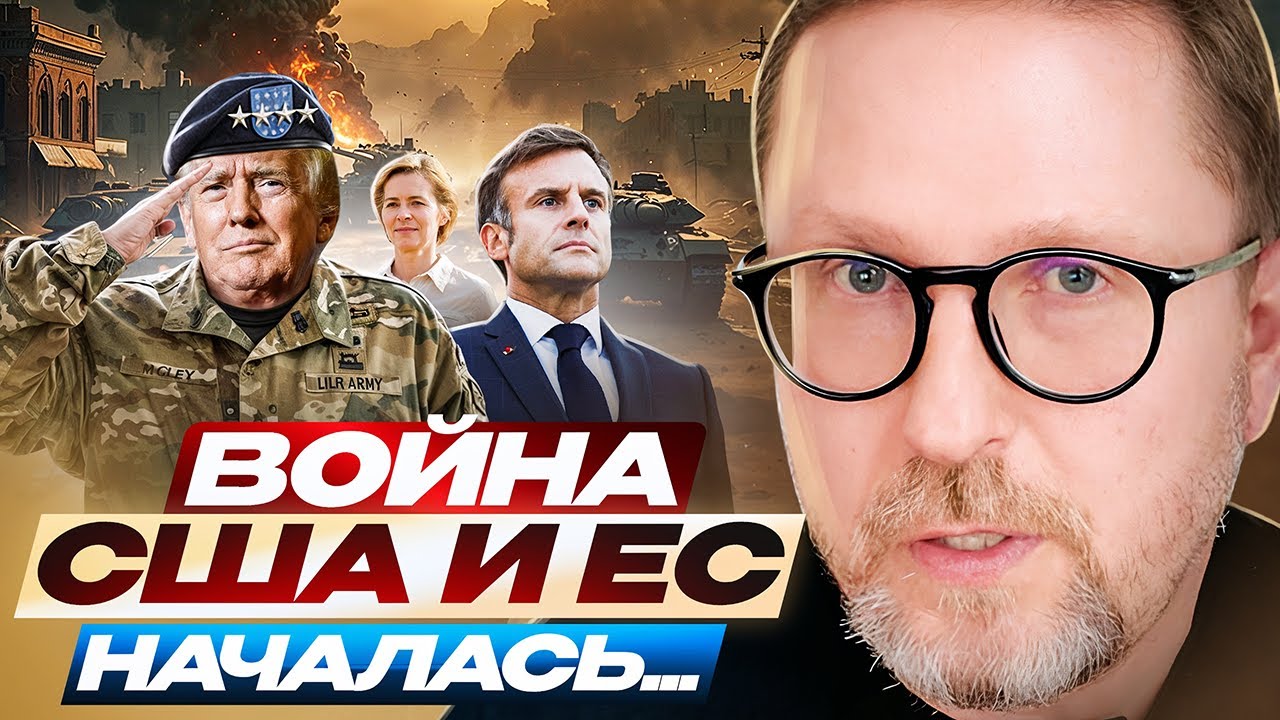 Война США и ЕС началась...