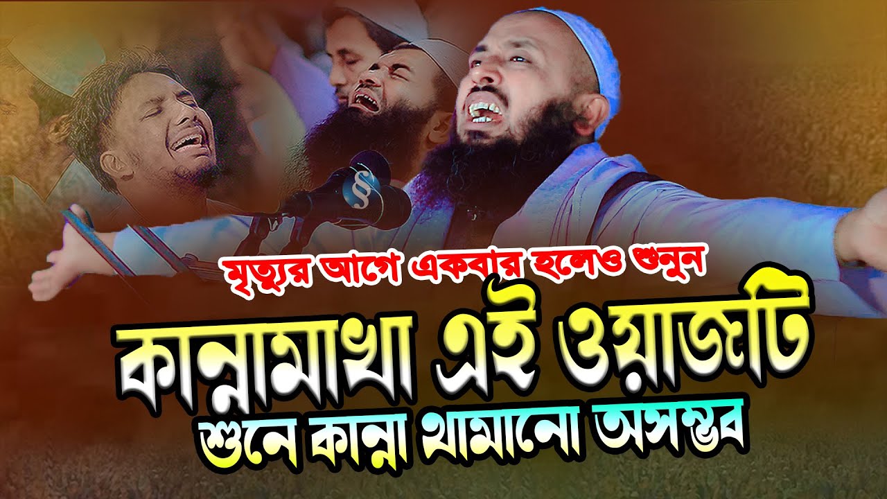 ২০২৬ সালের কান্নার নতুন ওয়াজ । মুফতি নূরুল ইসলাম মাহমুদী । Mufti Nurol Islam Mahmudi 01603569260