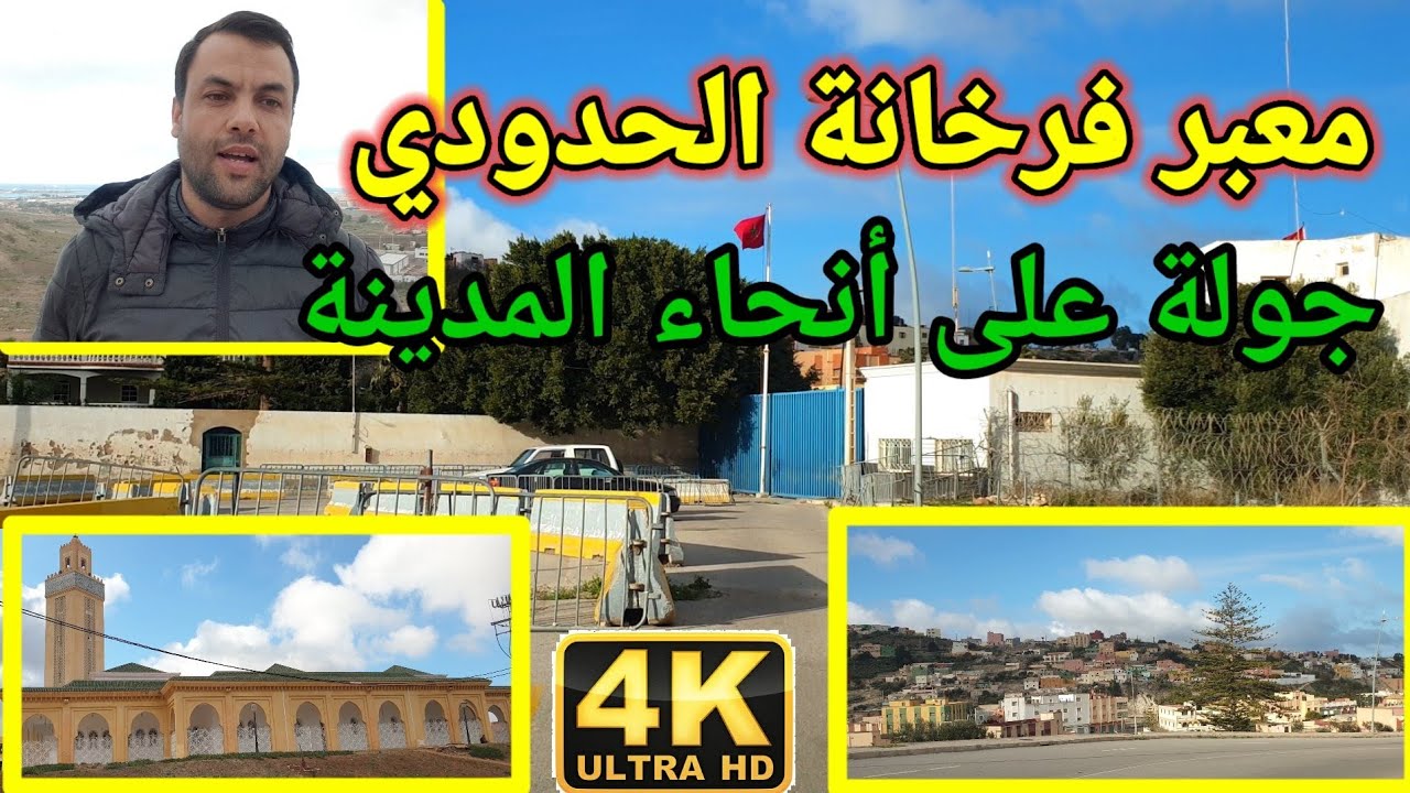 فرخانة | التعريف بالجماعة ،جولة على أحياء المدينة  Une visite du groupe Farrakhana