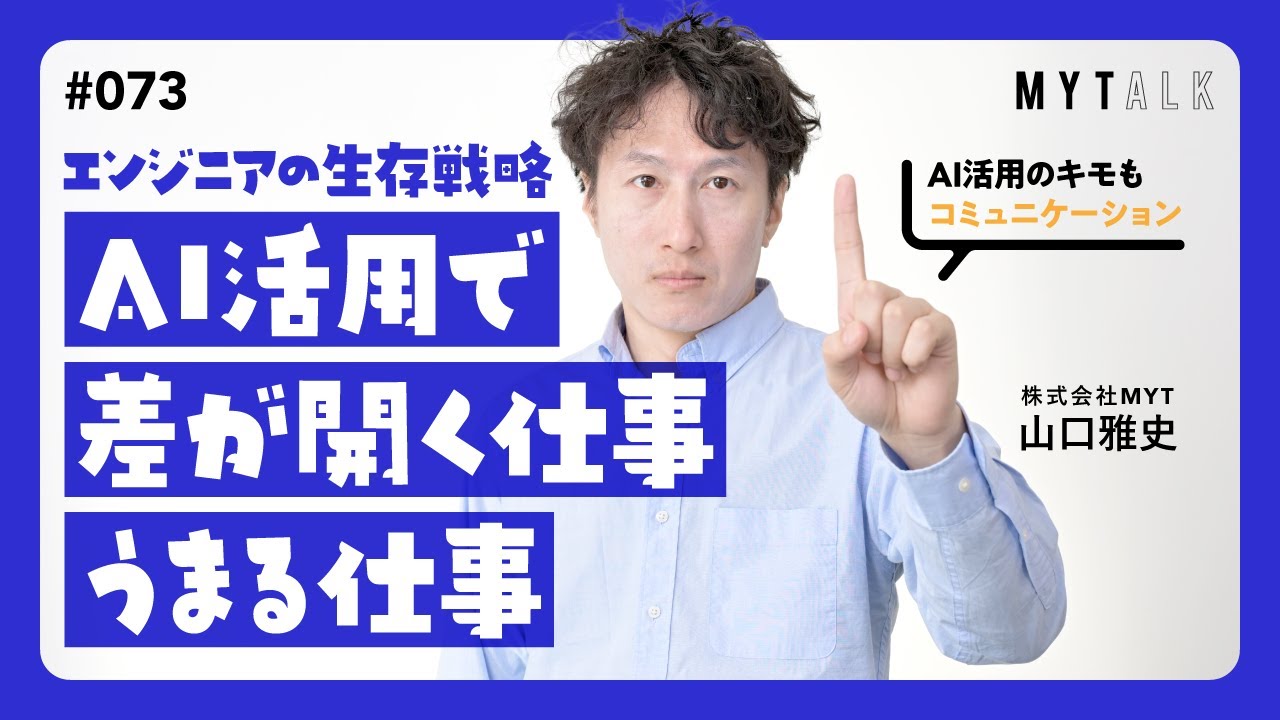 2026年のITはこう動く：AIが“コードを書く時代の終わり”とエンジニアの生存戦略【MYTalk 第73回】