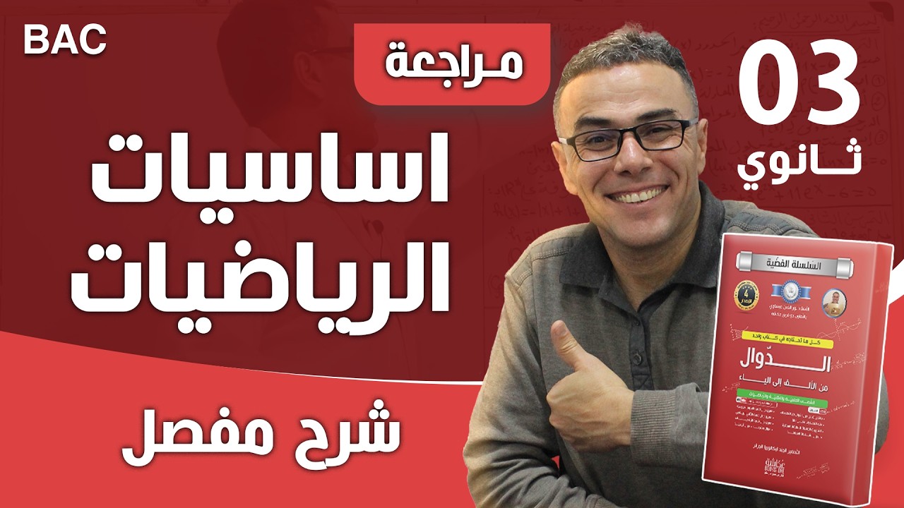 ما هي اساسيات الرياضيات للثالثة ثانوي لباك 2024 وكيف التمكن منها ❤❤