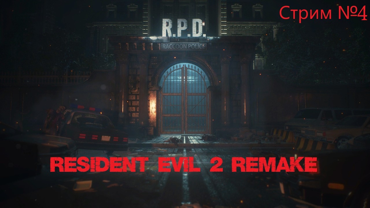 Ремейк, который мы заслужили | Resident Evil 2 Remake #4 | Марафон RE