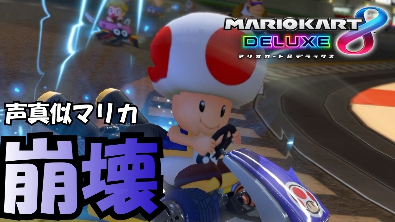 キノピオになりきってマリカしたら情緒崩壊したw【声真似マリカ】