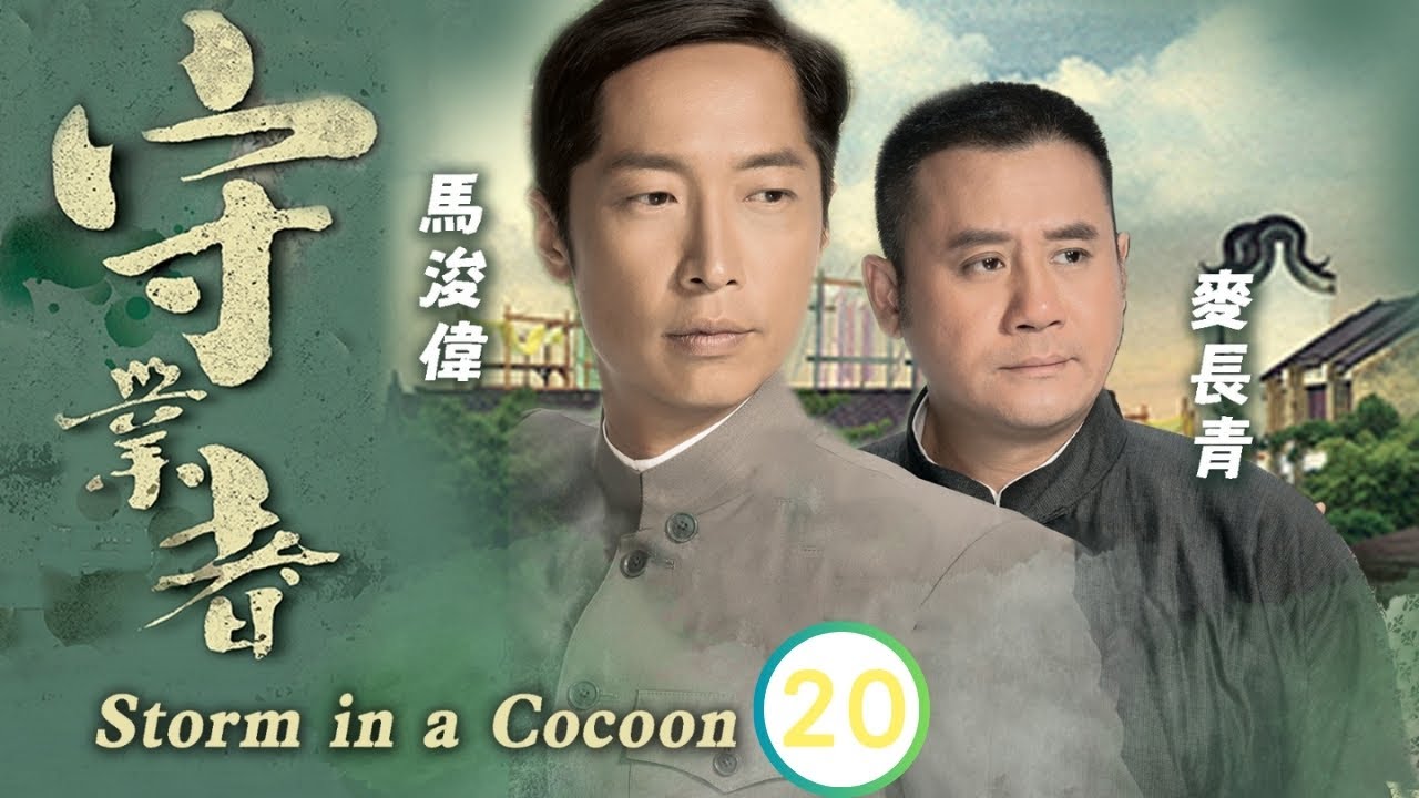 黑色月光楊茜堯 | 殺害康華(巧兒)的真兇自首 | 馬浚偉 | 楊怡 | 麥長青 | 邵美琪 | 守業者 20/32 | 粵語中字 | 2014