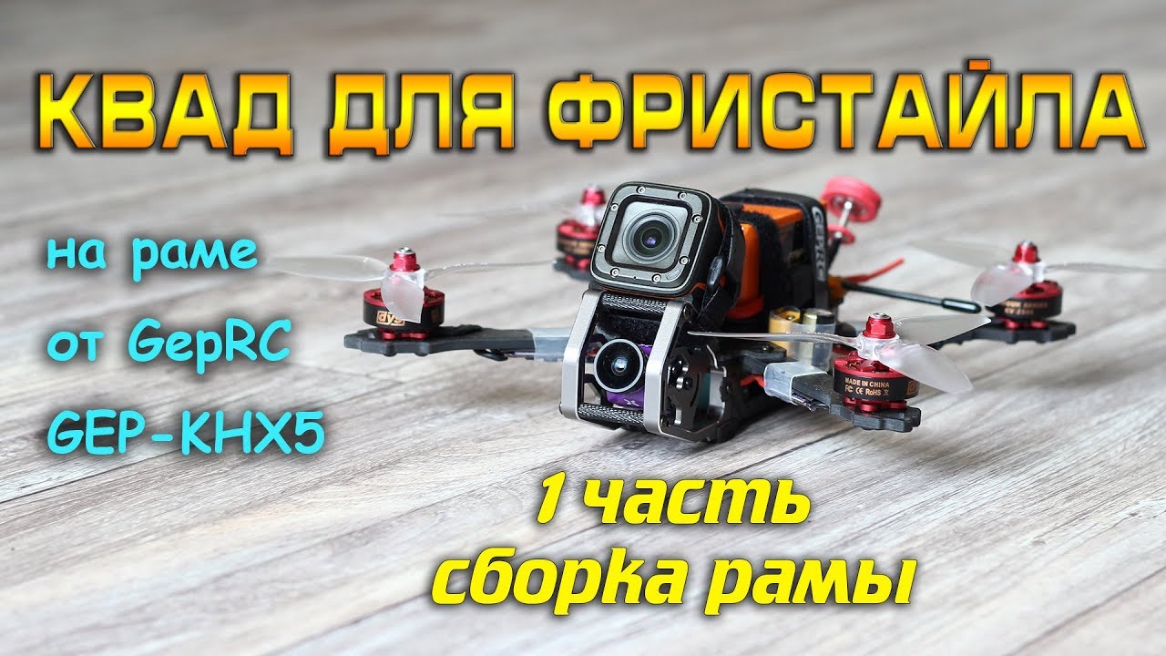 Квадрокоптер для фристайла- GepRC GEP-KHX5. С Banggood! Часть первая- рама