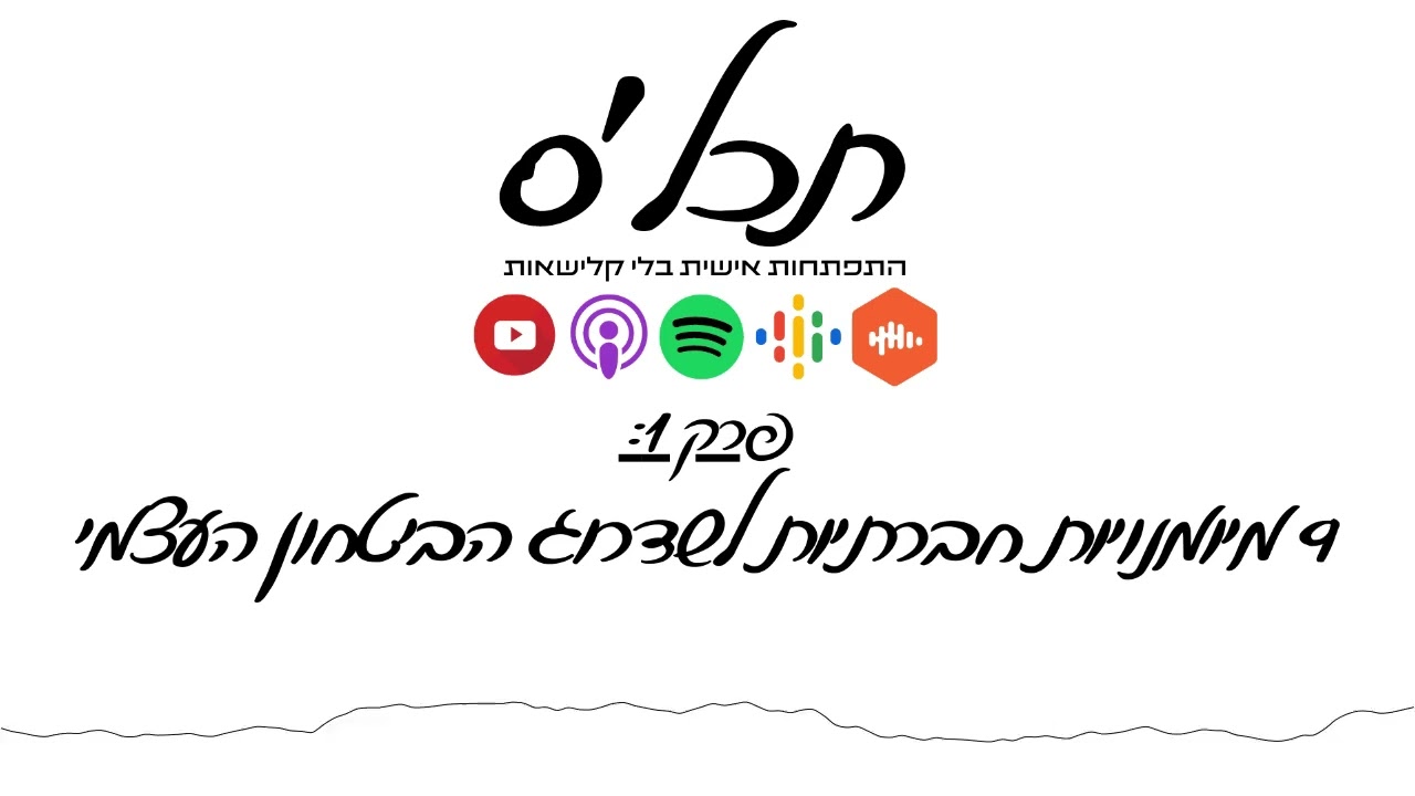 תכלס: 9 מיומנויות חברתיות לשדרוג הביטחון העצמי | פרק 1