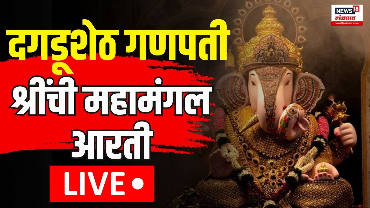 Pune Dagdusheth Ganpati Aarti LIVE | दगडूशेठ गणपती बाप्पाची मंगल आरती Ganeshotsav  N18L
